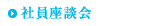社員座談会