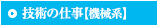 技術の仕事【機械系】