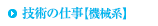 技術の仕事【機械系】