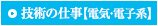 技術の仕事【電気・電子系】