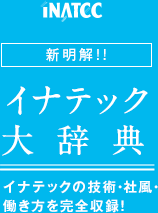 新明解!!イナテック大辞典 イナテックの技術・社風・働き方を完全収録！