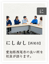 にしおし【西尾市】愛知県西尾市の良い所を社員が語ります。