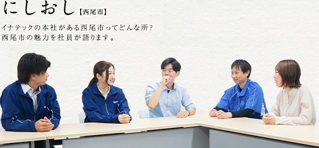 にしおし【西尾市】イナテックの本社がある西尾市ってどんな所？西尾市の魅力を社員が語ります。