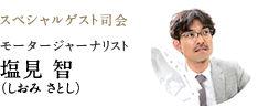 スペシャルゲスト司会 モータージャーナリスト 塩見 智（しおみ さとし）