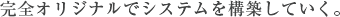 完全オリジナルでシステムを構築していく。