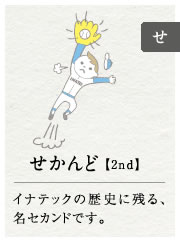 せかんど【2nd】イナテックの歴史に残る、名セカンドです。製品:シリンダ2nd