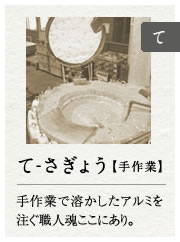 て-さぎょう【手作業】手作業で溶かしたアルミを注ぐ職人魂ここにあり。