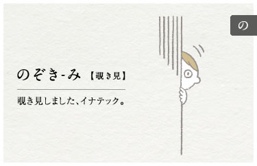 のぞき-み【覗き見】覗き見しました、イナテック。