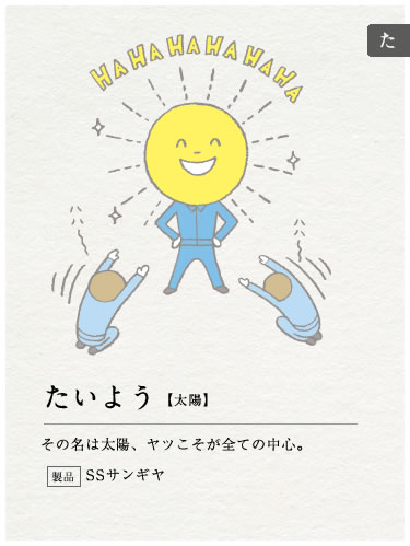 たいよう【太陽】その名は太陽、ヤツこそが全ての中心。製品:SSサンギヤ