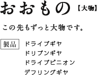 めいろ【迷路】迷路づくりの達人でもあります。製品:バルブボディー